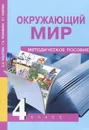 Окружающий мир. 4 класс. Методическое пособие - О. Н. Федотова, Г. В. Трафимова, Л. Г. Кудрова