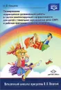 Планирование коррекционно-развивающей работы в группе компенсирующей направленности для детей с тяжелыми нарушениями речи и рабочая программа учителя-логопеда - Н. В. Нищева