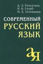 Современный русский язык - Д. Э. Розенталь, И. Б. Голуб, М. А. Теленкова