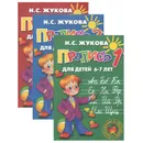 Прописи №1, 2, 3 для детей 6-7 лет (комплект из 3 книг) - Н. С. Жукова