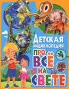 Детская энциклопедия про все на свете - Мариуш Любка,Барбара Маевская,Ионна Леган,Александр Минковский,Л. Минковская