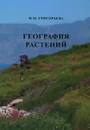 География растений. Учебное пособие - Н. М. Григорьева
