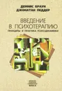 Введение в психотерапию. Принципы и практика психодинамики - Деннис Браун, Джонатан Педдер