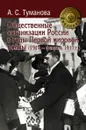 Общественные организации России в годы Первой мировой войны (1914 - февраль 1917 г.) - А. С. Туманова