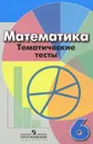 Математика. 6 класс. Тематические тесты - Л. В. Кузнецова, С. С. Минаева, Л. О. Рослова, С. Б. Суворова