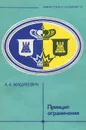 Принцип ограничения - А. А. Мацукевич