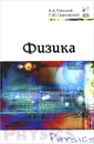 Физика. Учебник - А. А. Пинский, Г. Ю. Граковский