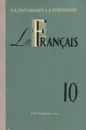 Le francais: Сlasse de 10 / Французский язык. 10 класс. Учебник - К. К. Парчевский, Е. Б. Ройзенблит