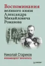 Воспоминания великого князя Александра Михайловича Романова - Романов Александр Михайлович