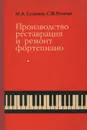 Производство, реставрация и ремонт фортепиано - М. А. Суханов, С. Ф. Рогачев