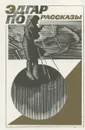 Эдгар По. Рассказы - Эдгар По