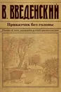 Приказчик без головы - Введенский Валерий Владимирович