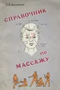 Справочник по массажу - Васичкин Владимир Иванович