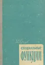 Специальные функции - Кузнецов Дмитрий Сергеевич