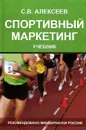 Спортивный маркетинг. Правовое регулирование. Учебник - С. В. Алексеев