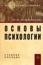 Основы психологии. Учебное пособие - Э. В. Островский