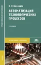 Автоматизация технологических процессов. Учебник - В. Ю. Шишмарёв