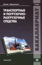 Транспортные и погрузочно-разгрузочные средства. Учебник - Иван Павлов,Сергей Шабанов,Борис Федоров,Ольга Шикунова,Анна Мостовая,Александр Беленко,Юрий Клюшин,Вячеслав Рекошев