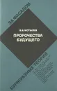 Пророчества будущего - В. В. Мотылев