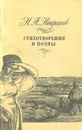 Н. А. Некрасов. Стихотворения и поэмы - Н. А. Некрасов