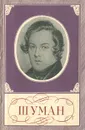 Шуман - А. Крюков