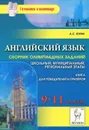 Английский язык. 9-11 классы. Сборник олимпиадных заданий. Школьный, муниципальный, региональный этапы - А. С. Юрин