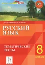 Русский язык. 8 класс. Тематические тесты. Учебное пособие - Светлана Гармаш,Сергей Диденко,Светлана Федотенко,Светлана Цесарская,Наталья Сенина