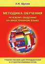 Методика обучения речевому общению на иностранном языке. Учебное пособие - А. Н. Щукин