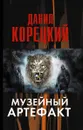 Музейный артефакт (Перстень Иуды-2) - Данил Корецкий