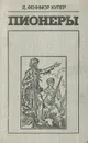Пионеры, или У истоков Саскуиханны - Купер Джеймс Фенимор, Гурова Ирина Гавриловна