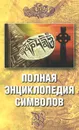 Полная энциклопедия символов - О. А. Ивлиев