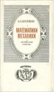 Математики. Механики. Биографический справочник - Боголюбов Алексей Николаевич