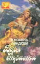 Буря страсти - Джоанна Линдсей