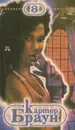 Красотка - Картер Браун