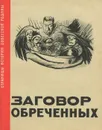 Заговор обреченных - А. Я. Грунт