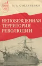 Непобежденная территория революции - М. А. Столяренко
