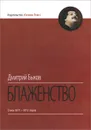 Блаженство - Дмитрий Быков