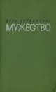Мужество - Вера Кетлинская