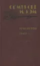 Луна и грош. Театр - Сомерсет Моэм