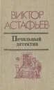 Печальный детектив - Виктор Астафьев