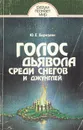 Голос дьявола среди снегов и джунглей. Истоки древней религии - Березкин Юрий Евгеньевич