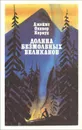 Долина Безмолвных Великанов - Джеймс Оливер Кервуд