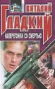 Наперегонки со смертью - Виталий Гладкий
