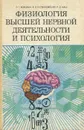 Физиология высшей нервной деятельности и психология - Л. Г. Воронин, В. Н. Колбановский, Р. Д. Маш