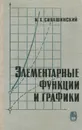 Элементарные функции и графики. Теория и задачи с решениями - И. Х. Сивашинский