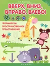 Вверх, вниз, вправо, влево! Формируем пространственное представление - Т. П. Воронина