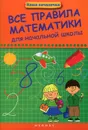 Все правила математики для начальной школы - Э. И. Матекина