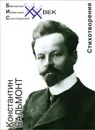 Константин Бальмонт. Стихотворения - Константин Бальмонт