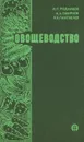 Овощеводство - Н. П. Родников, Н. А. Смирнов, Я. Х. Пантиелев