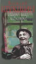 Шире шаг, маэстро! - Василий Шукшин